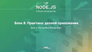 Полное руководство Node.JS. Урок 83. Настройка Mongo Atlas