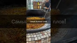 Плов в огромном казане!