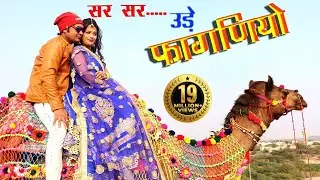लो आ गया 2018 का न्यू फागन !! सरर...........उड़े थारो  फागणियो  !!  सबसे से हट कर धमाका