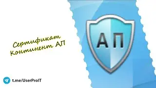 СЕРТИФИКАТ КОНТИНЕНТ АП