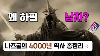 왜 남자는 마술사왕을 죽일 수 없는가? 나즈굴의 4000년 역사 한눈에보기 1부