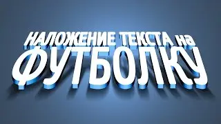 Как наложить текст на футболку