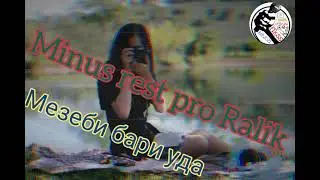 минус рест про Ралик мезеби бари уда