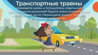 Профилактика детского травматизма