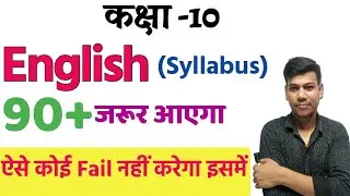 English Full Syllabus Class 10|Bihar Board Class 10Syllabus|English Syllabus 2022|English Class 10
