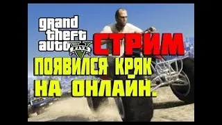 GTA ONLINE НА ПИРАТКЕ  / ШОК / ПЕРВЫЙ ЗАПУСК