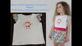 Шьем футболочку с рукавами-крылышками.