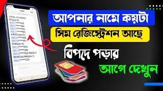 আপনার নামে কয়টা সিম রেজিস্ট্রেশন আছে