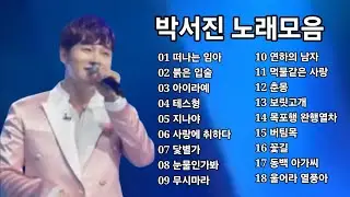 박서진 노래모음