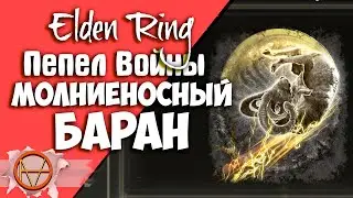 Грома Elden Ring : Где Найти Пепел Войны Молниеносный Баран  + Дар Драконьего Грома ?! | Гайд 🔥