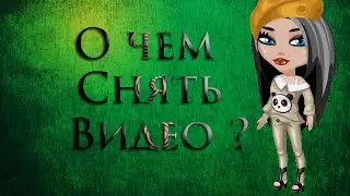 О чем снять видео В Аватарии?|Аватария с Юлей