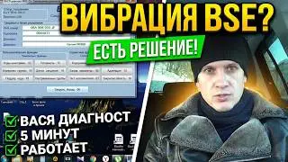 Как избавиться от вибрации двигателя на холостом ходу BSE