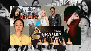NEWJEANS MIN HEEJIN ЛГАЛИ? GRAMMY НОМИНАЦИИ | TAEHYUNG НОВЫЕ КОНТРАКТЫ | BLACKPINK BTS KPOP NEWS