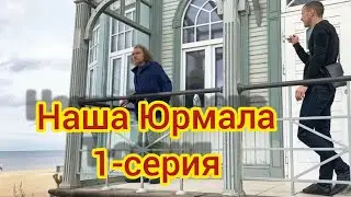 Юрмала.История.Смотрим,познаём.Вместо урока истории.1-серия.