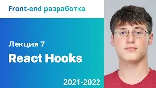 7. React Hooks. Front-end разработка