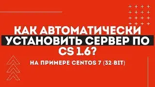 Скрипт автоматической установки серврера по CS 1.6 (CentOS 7 х32)