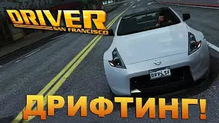 ⚡⚡ ДРИФТ В САН-ФРАНЦИСКО? ПРИСТУПАЕМ К СОСТЯЗАНИЯМ! ПРОХОЖДЕНИЕ DRIVER SAN FRANCISCO #21.