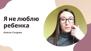 Я не люблю своего ребенка
