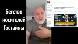 Бегство носителей Гостайны или цинизм помноженный на вечность