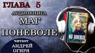 Глава 5  из 19\\ Маг Поневоле  \\ Иван Алексин \\ Фэнтези. Попаданцы. Аудиокнига