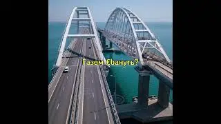 Крымский мост #беремоіробимо #крым #бавовна #керченскиймост