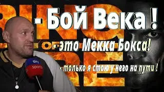 ТАЙСОН ФЬЮРИ о будущем БОЕ ВЕКА с УСИКОМ. Интервью. 