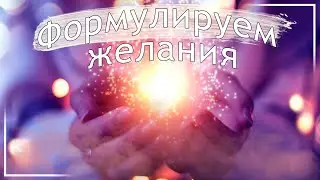 Как правильно формировать желание? Яна Климченко