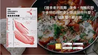 EP97|《雜食者的兩難 : 速食、有機和野生食物的自然史》到底該吃什麼？以及五項具體行動方案