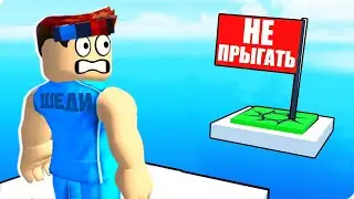 🤔РОБЛОКС НО Я НЕ МОГУ ПРЫГАТЬ! ШЕДИ ROBLOX