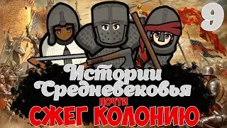 RIMWORLD | почти СЖЕГ КОЛОНИЮ | Истории Средневековья | 9 серия