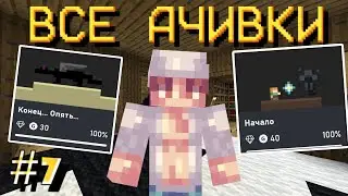 Выполнение Всех Ачивок на Телефоне|Часть #7| Летсплей