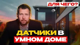 КАКУЮ РОЛЬ ИГРАЮТ ДАТЧИКИ В ДОМАШНЕЙ АВТОМАТИЗАЦИИ?