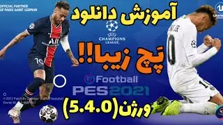 قشنگ ترین پچ برای بازی pes 2021 موبایل❤️😍/آموزش دانلود بهترین پچ چمپیونز لیگا 😱/efootball PES 2021