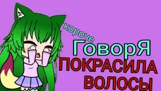 КОРОЧЕ ГОВОРЯ ПОКРАСИЛА ВОЛОСЫ!