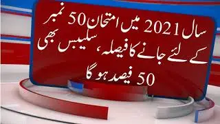 50 Marks Exams for Students in 2021