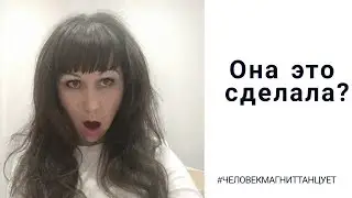 Танец)))) Задание выполнено #человекмагнитрулит
