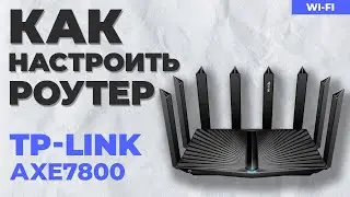 ✅ Настройка роутера TP-Link AXE7800