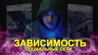 Зависимость от соцсетей | Как избавиться от FOMO