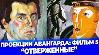 Проекция авангарда: фильм. 5. 