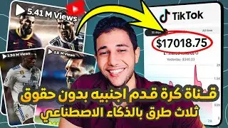 عمل فيديوهات كرة قدم اجنبيه بالذكاء الاصطناعي 🔥 ثلاث طرق مختلفه للربح من اليوتيوب والتيك توك