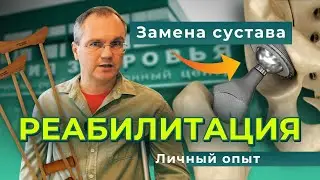 Испытано на себе. Реабилитация после тотального эндопротезирования тазобедренного сустава