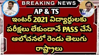 TS&AP Inter NO Exams 2021 Latest News || Ap inter latest news 2021 || Ts Inter Updates 2021 || Inter