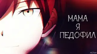 ❰Класс Убийц❱ Карма и Нагиса "Мама, я педофил"
