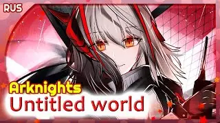 Arknights 1st Anniversary Theme Song (Untitled World) КАВЕР НА РУССКОМ 