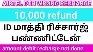 airtel dth wrong recharge 10000 refund