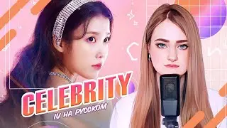 [IU на русском] Celebrity [поёт ElliMarshmallow] prod. 