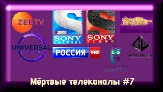Мёртвые телеканалы #7