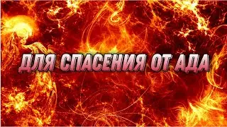 Для спасения от Ада....