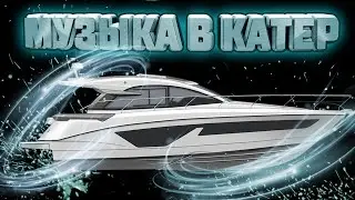 Музыка в катер Beneteau Antares