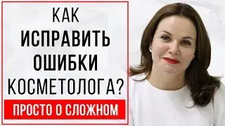 Как исправить ошибки косметолога?